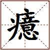 癔的图片