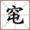 窀的图片