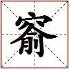 窬的图片