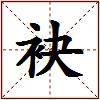 袂的图片