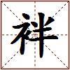 袢的图片