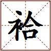 袷的图片