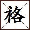 袼的图片