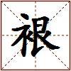 裉的图片