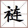 裢的图片