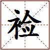 裣的图片