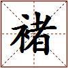 褚的图片