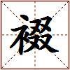 裰的图片