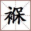 褓的图片
