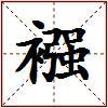 襁的图片