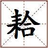 耠的图片
