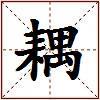 耦的图片