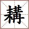耩的图片