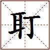 耵的图片