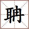 聃的图片