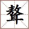 聱的图片