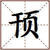 顸的图片