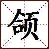 颌的图片
