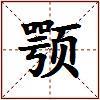 颚的图片