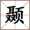 颞的图片