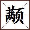 颟的图片