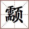 颥的图片