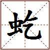 虼的图片