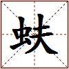 蚨的图片