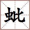 蚍的图片