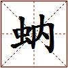 蚋的图片