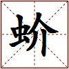 蚧的图片