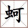 蚵的图片