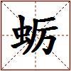 蛎的图片
