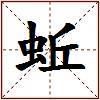 蚯的图片