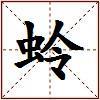 蛉的图片
