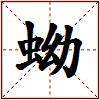 蚴的图片