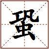蛩的图片