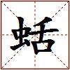 蛞的图片