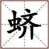 蛴的图片