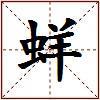 蛘的图片