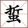 蜇的图片