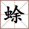 蜍的图片