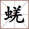 蜣的图片