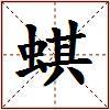 蜞的图片