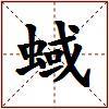 蜮的图片