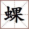蜾的图片