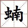蝻的图片