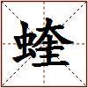蝰的图片