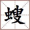 螋的图片