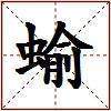 蝓的图片